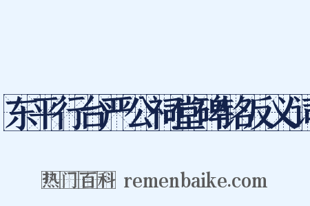 东平行台严公祠堂碑铭反义词是什么意思的图片